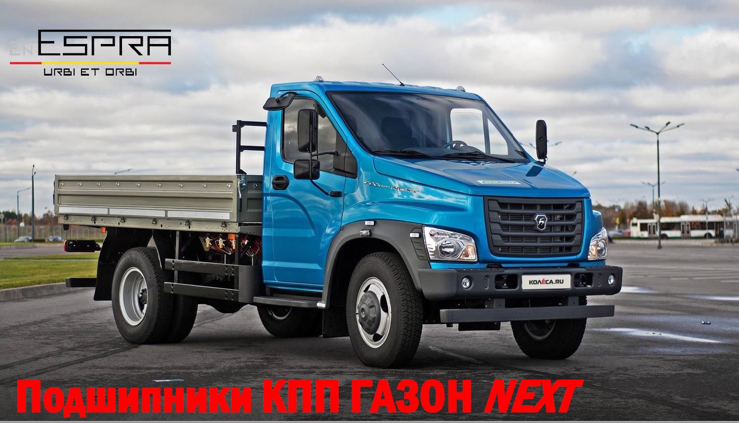 Комплект подшипников КПП ГАЗОН НЕКСТ