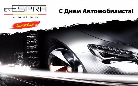 Компания Estimaho & Praddi поздравляет с Днем Автомобилиста!
